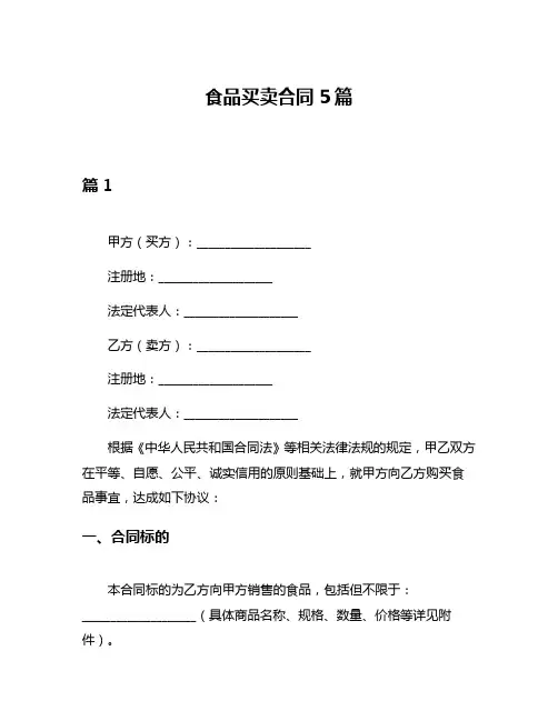 食品买卖合同5篇