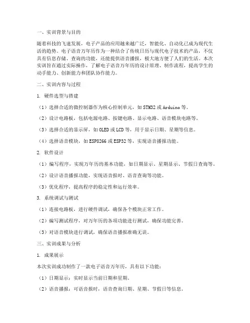 电子语音万年历实训报告