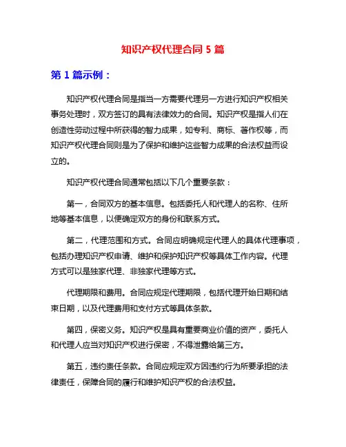 知识产权代理合同5篇