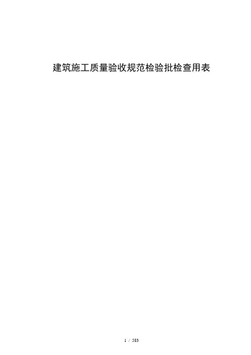 建筑施工质量验收规范检验批检查用表
