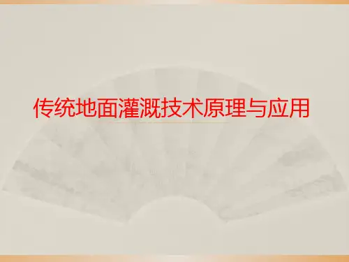 传统地面灌溉技术原理与应用PPT课件