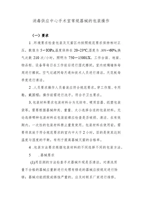 消毒供应中心手术室常规器械的包装操作