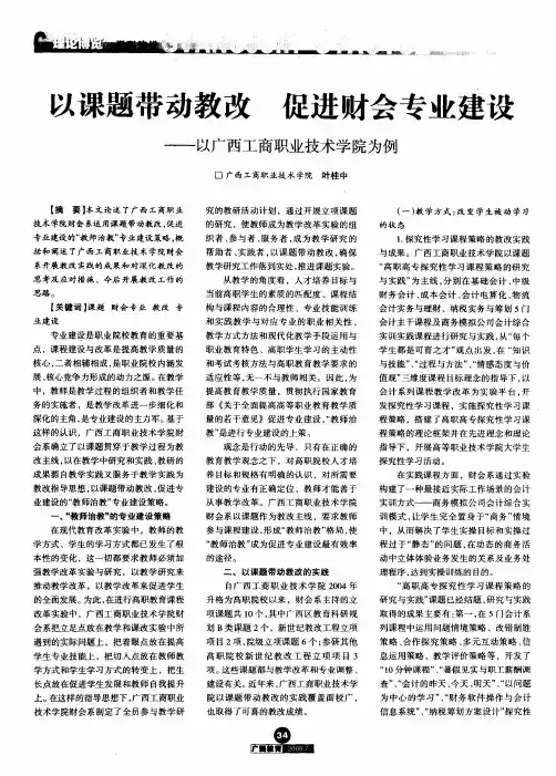 以课题带动教改 促进财会专业建设——以广西工商职业技术学院为例