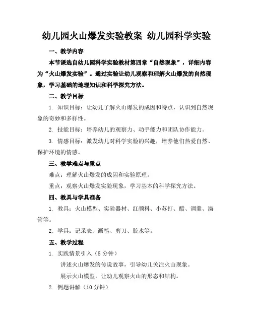 幼儿园火山爆发实验教案幼儿园科学实验