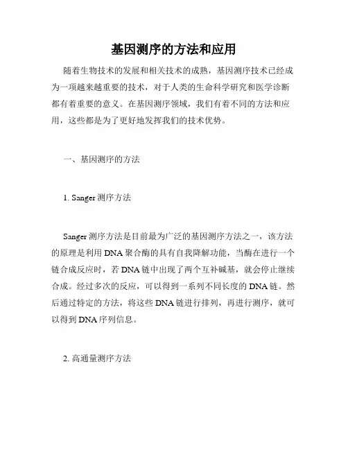 基因测序的方法和应用