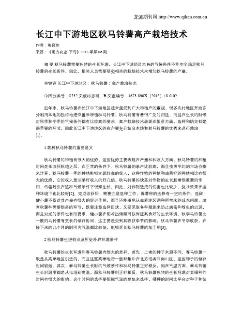 长江中下游地区秋马铃薯高产栽培技术