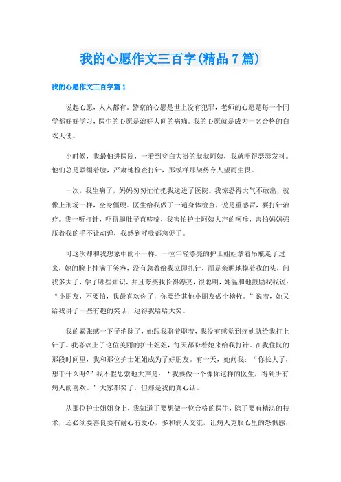 我的心愿作文三百字(精品7篇)