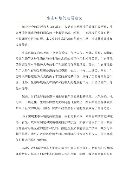 生态环境的发展范文