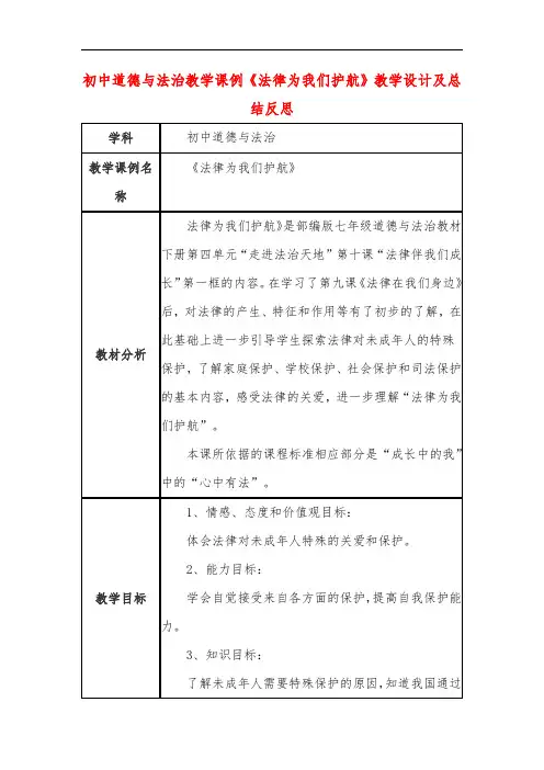 初中道德与法治教学课例《法律为我们护航》教学设计及总结反思