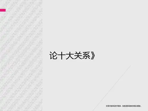 论十大关系》