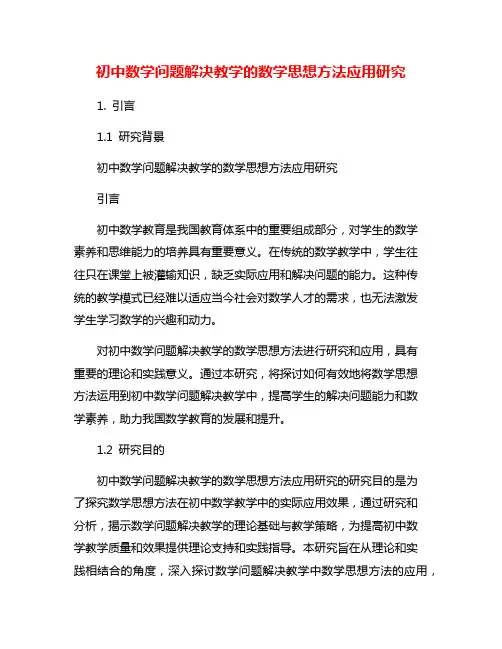 初中数学问题解决教学的数学思想方法应用研究