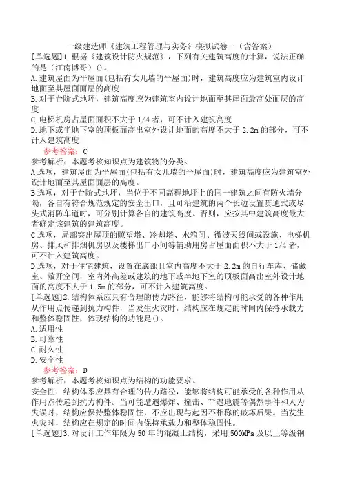 一级建造师《建筑工程管理与实务》模拟试卷一(含答案)