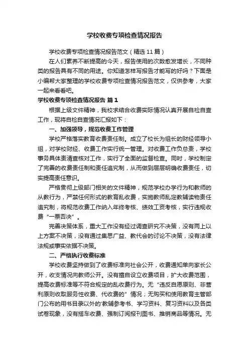 学校收费专项检查情况报告范文（精选11篇）