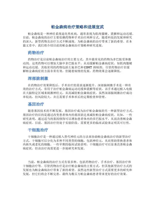 帕金森病治疗策略和进展宣武