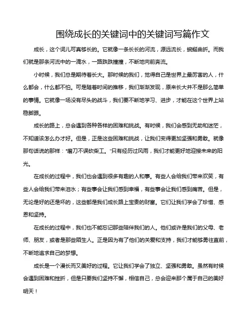 围绕成长的关键词中的关键词写篇作文