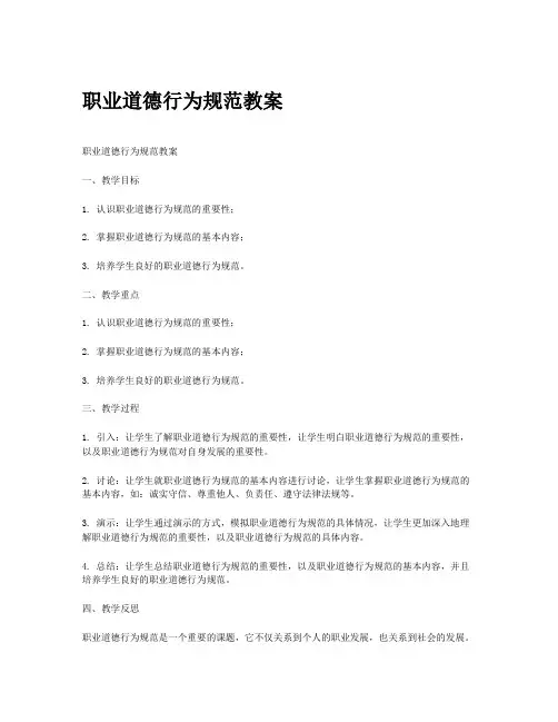 职业道德行为规范教案