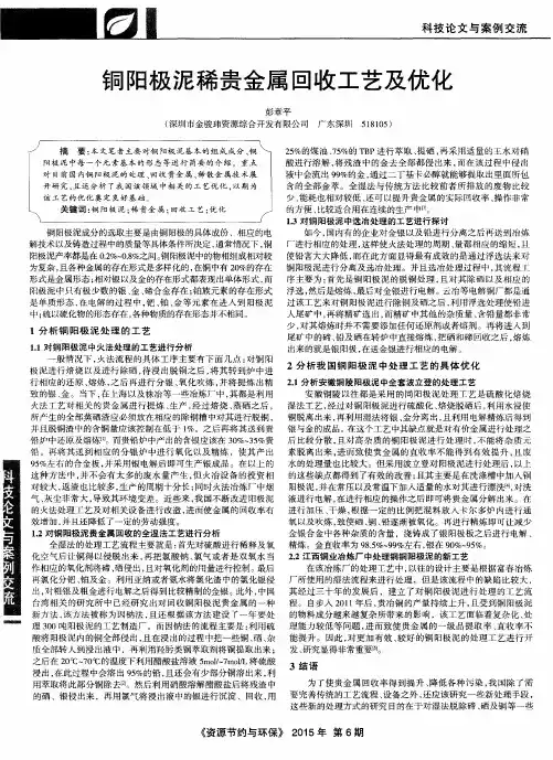 铜阳极泥稀贵金属回收工艺及优化