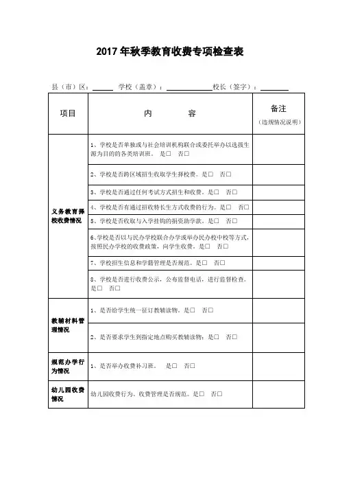 2017年秋季教育收费专项检查表