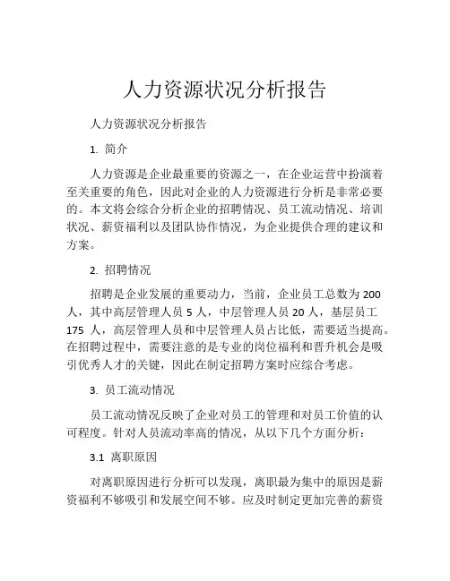 人力资源状况分析报告