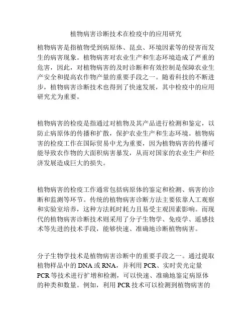 植物病害诊断技术在检疫中的应用研究