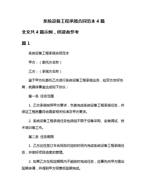 系统设备工程承揽合同范本4篇