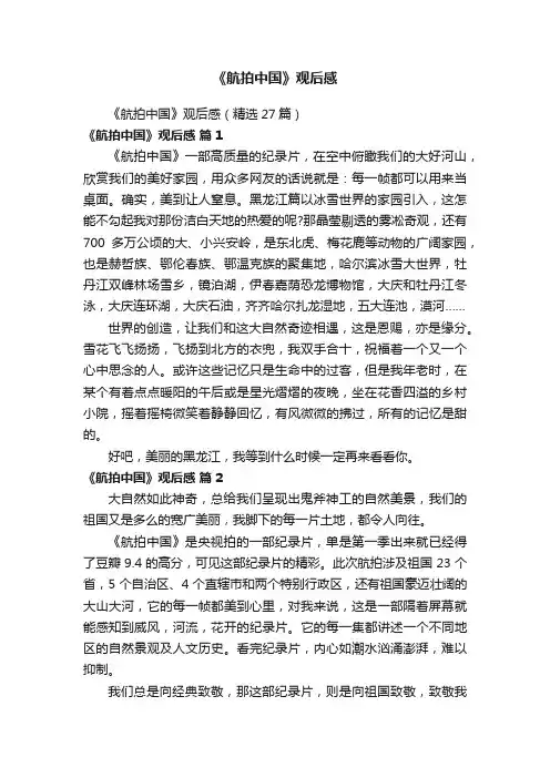 《航拍中国》观后感（精选27篇）