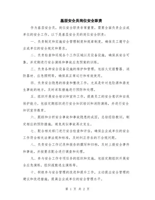 基层安全员岗位安全职责