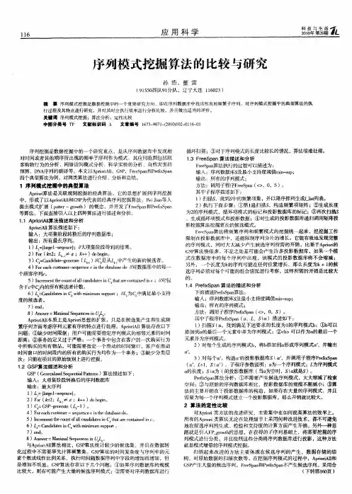 序列模式挖掘算法的比较与研究