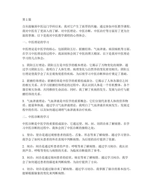中医教学课程心得体会(2篇)