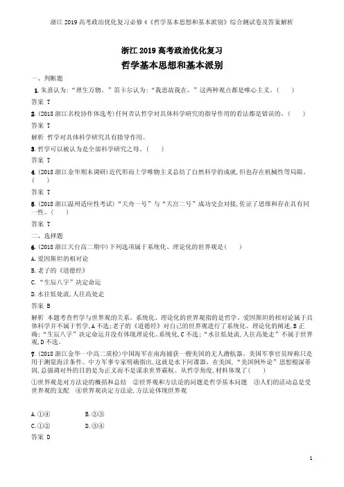 浙江2019高考政治优化复习必修4《哲学基本思想和基本派别》综合测试卷及答案解析