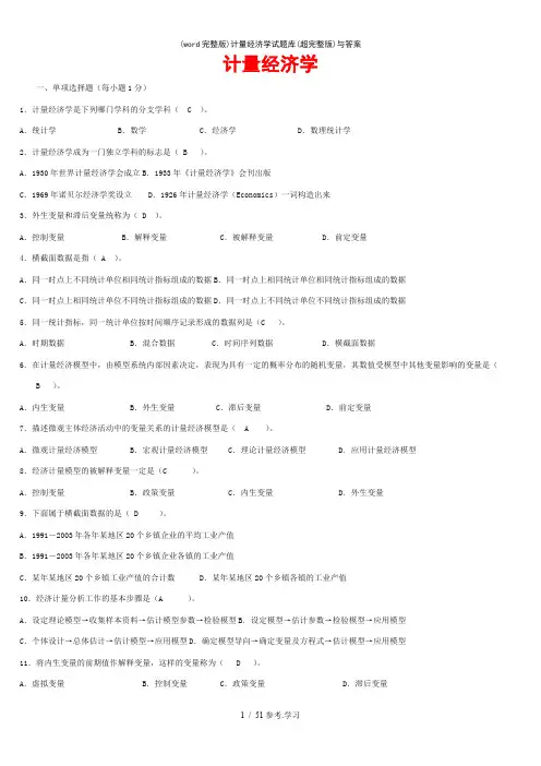 (word完整版)计量经济学试题库(超完整版)与答案