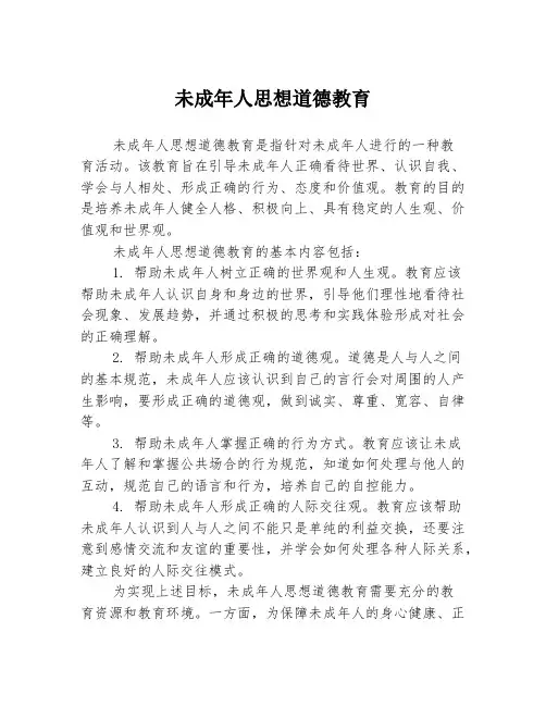 未成年人思想道德教育