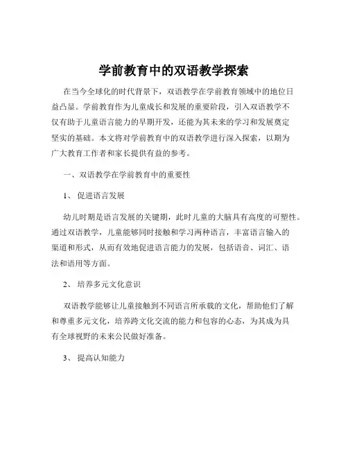 学前教育中的双语教学探索