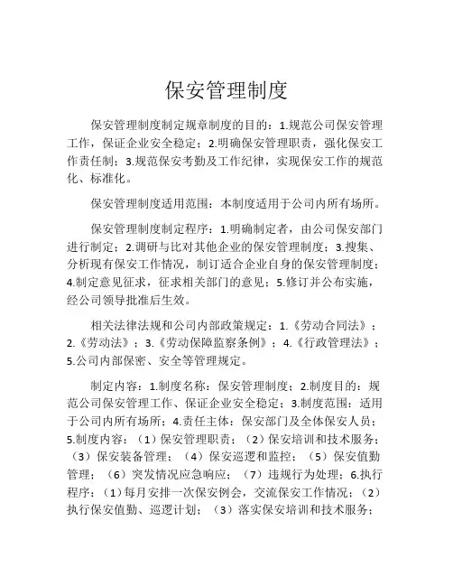 保安管理制度(精选10篇)