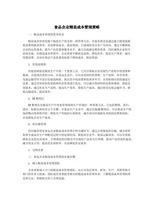 食品企业精益成本管理策略