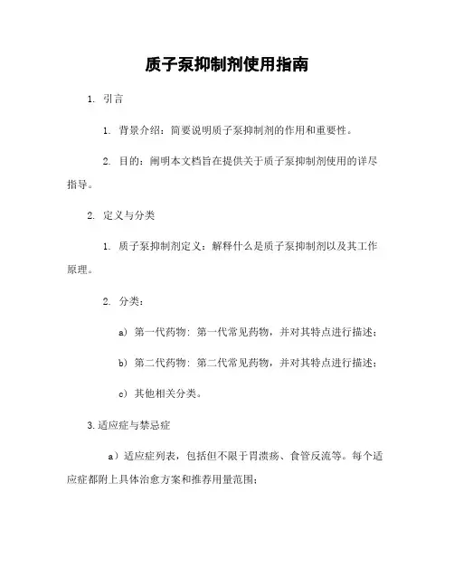 质子泵抑制剂使用指南