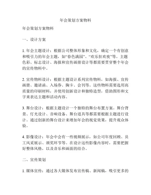 年会策划方案物料