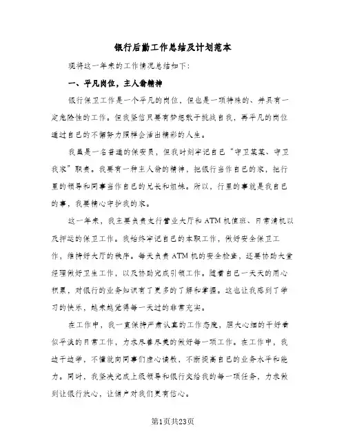 银行后勤工作总结及计划范本(五篇)