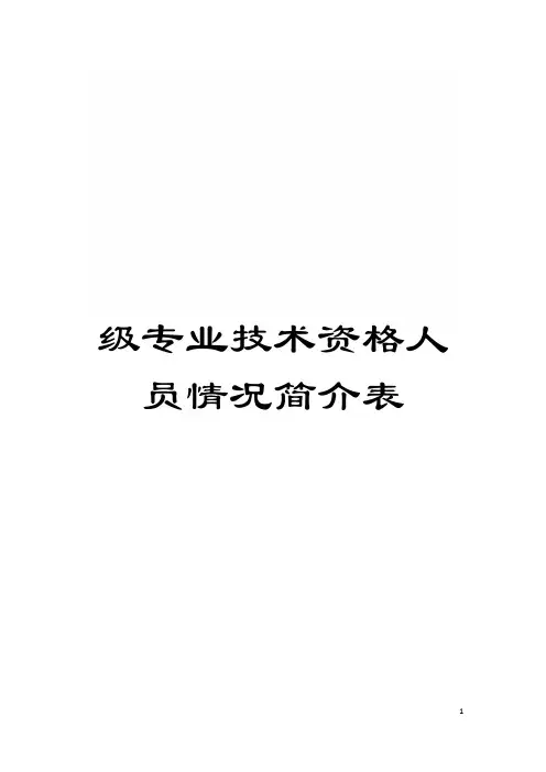 级专业技术资格人员情况简介表模板