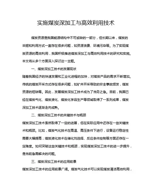 实施煤炭深加工与高效利用技术