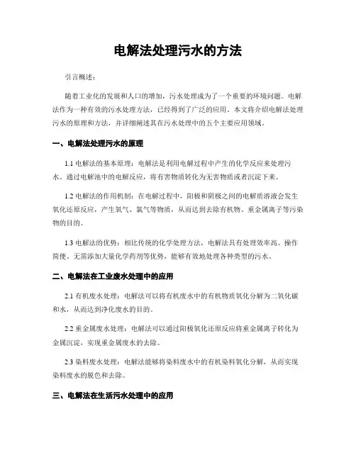 电解法处理污水的方法
