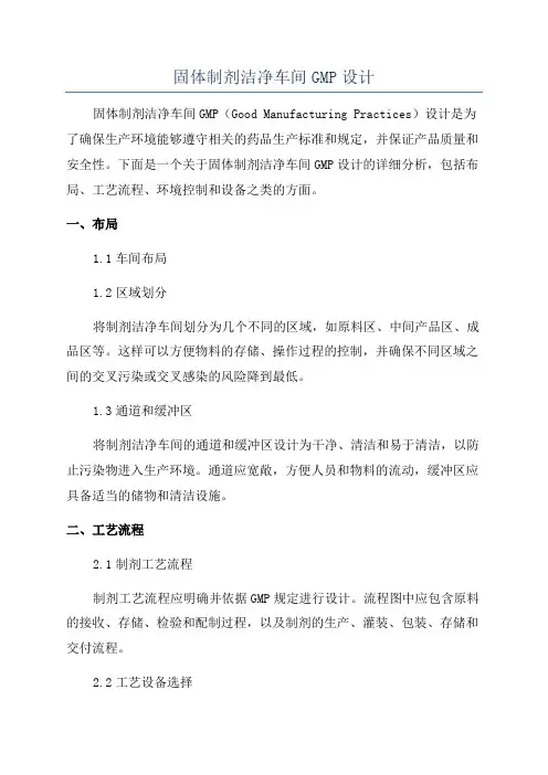 固体制剂洁净车间GMP设计