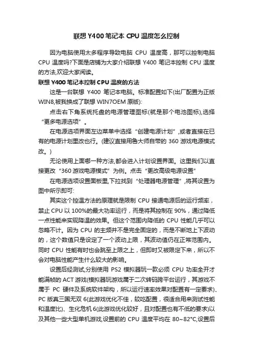 联想Y400笔记本CPU温度怎么控制