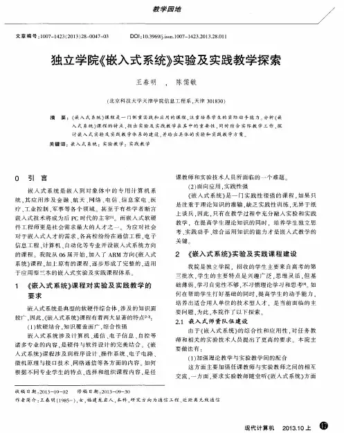 独立学院《嵌入式系统》实验及实践教学探索