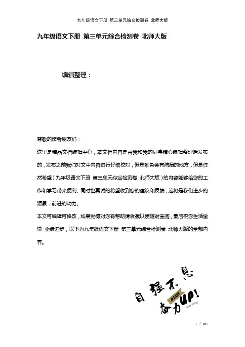 九年级语文下册第三单元综合检测卷北师大版(2021年整理)
