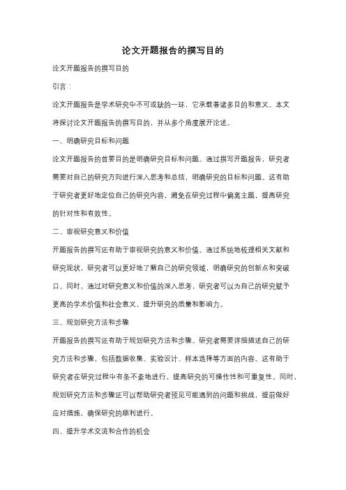 论文开题报告的撰写目的