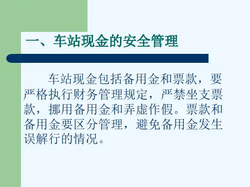 车站现金的使用与管理概述ppt课件