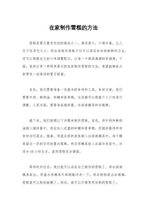 在家制作雪糕的方法