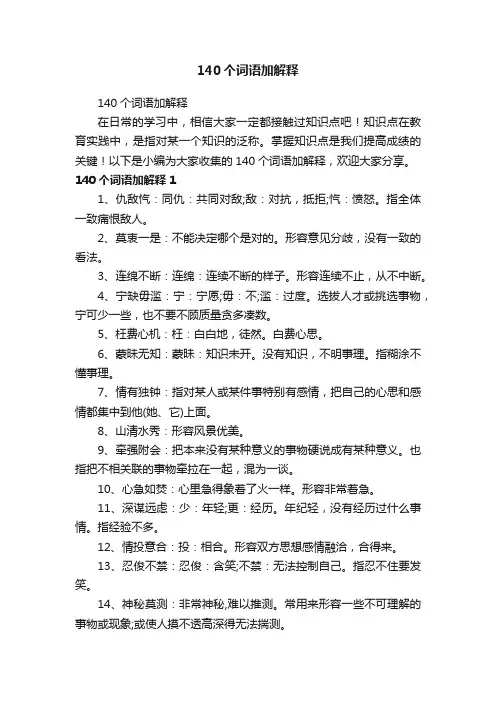 140个词语加解释