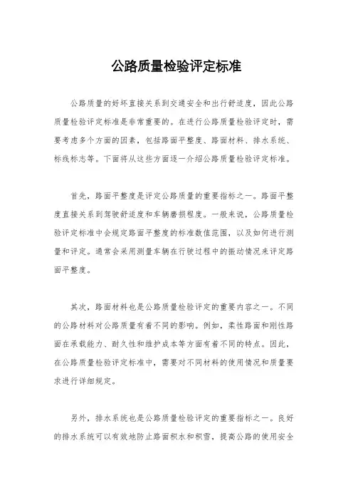 公路质量检验评定标准